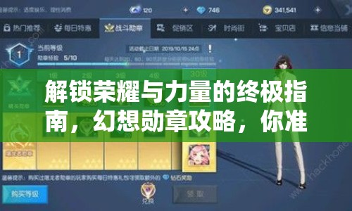解鎖榮耀與力量的終極指南，幻想勛章攻略，你準(zhǔn)備好了嗎？