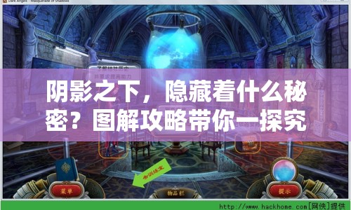 陰影之下，隱藏著什么秘密？圖解攻略帶你一探究竟！