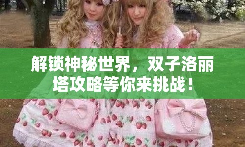 解鎖神秘世界，雙子洛麗塔攻略等你來挑戰(zhàn)！