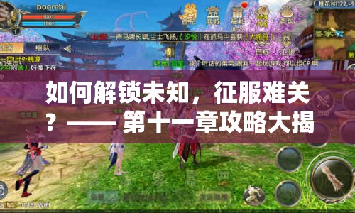 如何解鎖未知，征服難關(guān)？—— 第十一章攻略大揭秘！