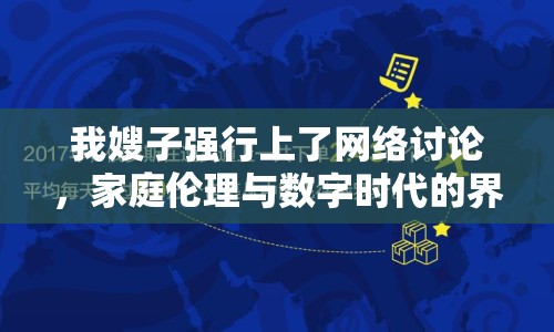 我嫂子強(qiáng)行上了網(wǎng)絡(luò)討論，家庭倫理與數(shù)字時(shí)代的界限
