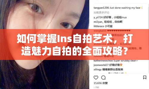 如何掌握Ins自拍藝術(shù)，打造魅力自拍的全面攻略？