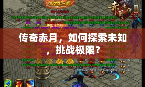 傳奇赤月，如何探索未知，挑戰(zhàn)極限？