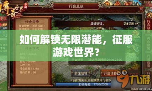 如何解鎖無限潛能，征服游戲世界？
