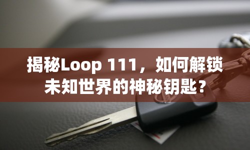 揭秘Loop 111，如何解鎖未知世界的神秘鑰匙？
