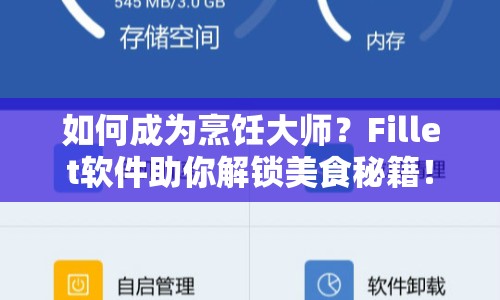 如何成為烹飪大師？Fillet軟件助你解鎖美食秘籍！