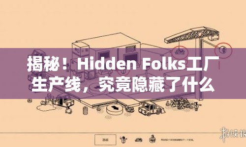揭秘！Hidden Folks工廠生產(chǎn)線，究竟隱藏了什么奧秘？