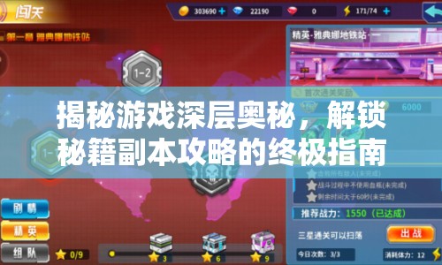 揭秘游戲深層奧秘，解鎖秘籍副本攻略的終極指南？