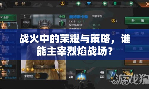 戰(zhàn)火中的榮耀與策略，誰能主宰烈焰戰(zhàn)場？