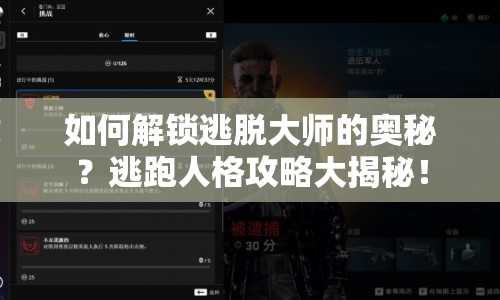 如何解鎖逃脫大師的奧秘？逃跑人格攻略大揭秘！