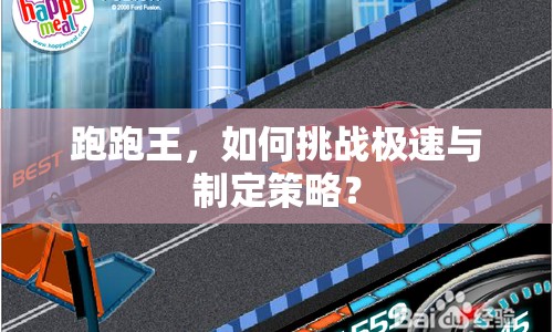 跑跑王，如何挑戰(zhàn)極速與制定策略？