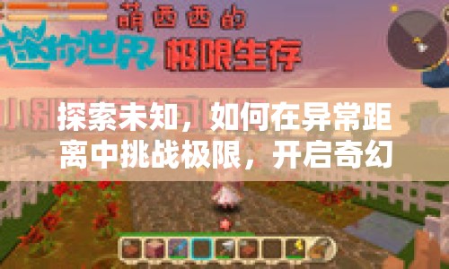 探索未知，如何在異常距離中挑戰(zhàn)極限，開啟奇幻之旅？