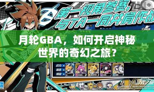 月輪GBA，如何開啟神秘世界的奇幻之旅？
