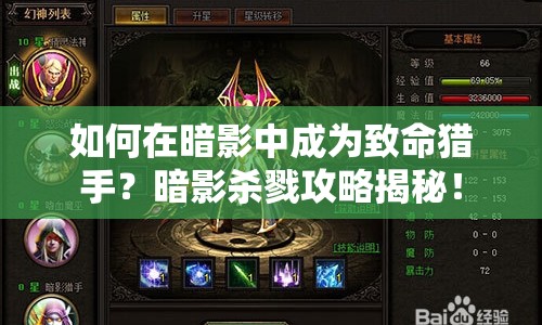 如何在暗影中成為致命獵手？暗影殺戮攻略揭秘！