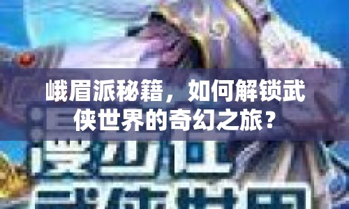 峨眉派秘籍，如何解鎖武俠世界的奇幻之旅？