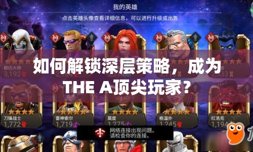 如何解鎖深層策略，成為THE A頂尖玩家？