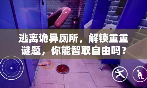 逃離詭異廁所，解鎖重重謎題，你能智取自由嗎？