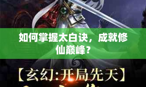 如何掌握太白訣，成就修仙巔峰？