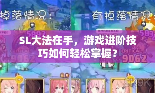 SL大法在手，游戲進(jìn)階技巧如何輕松掌握？