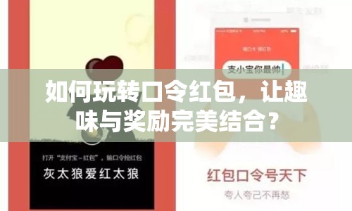 如何玩轉口令紅包，讓趣味與獎勵完美結合？