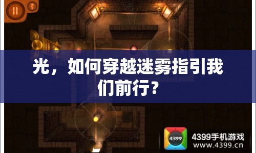 光，如何穿越迷霧指引我們前行？