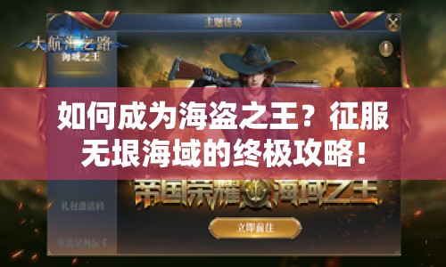 如何成為海盜之王？征服無垠海域的終極攻略！