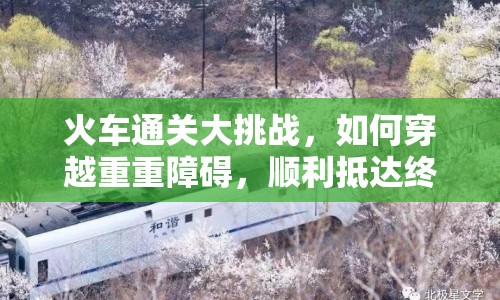 火車通關(guān)大挑戰(zhàn)，如何穿越重重障礙，順利抵達(dá)終點(diǎn)？
