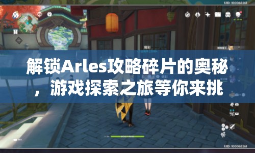 解鎖Arles攻略碎片的奧秘，游戲探索之旅等你來挑戰(zhàn)！