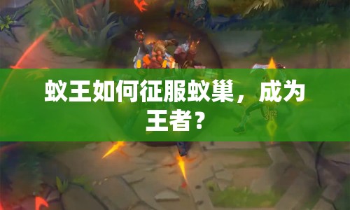 蟻王如何征服蟻巢，成為王者？
