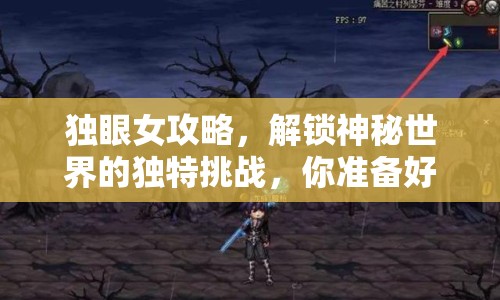 獨眼女攻略，解鎖神秘世界的獨特挑戰(zhàn)，你準備好了嗎？