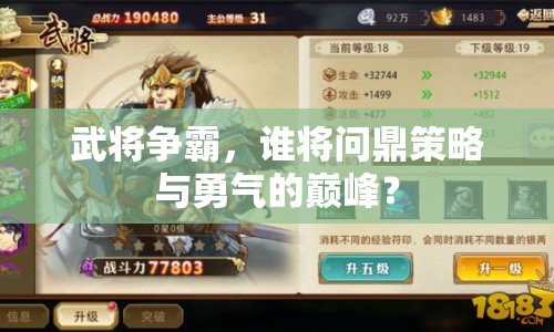 武將爭(zhēng)霸，誰(shuí)將問鼎策略與勇氣的巔峰？