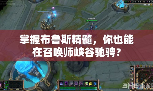 掌握布魯斯精髓，你也能在召喚師峽谷馳騁？
