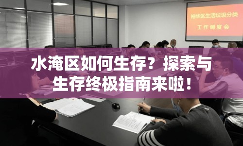 水淹區(qū)如何生存？探索與生存終極指南來啦！