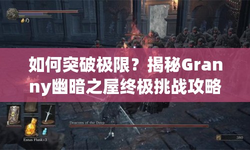 如何突破極限？揭秘Granny幽暗之屋終極挑戰(zhàn)攻略！