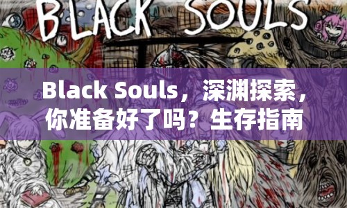 Black Souls，深淵探索，你準(zhǔn)備好了嗎？生存指南來(lái)助你一臂之力！