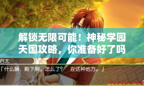 解鎖無限可能！神秘學(xué)園天國攻略，你準(zhǔn)備好了嗎？