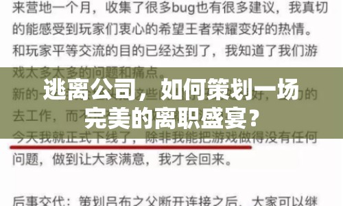 逃離公司，如何策劃一場(chǎng)完美的離職盛宴？
