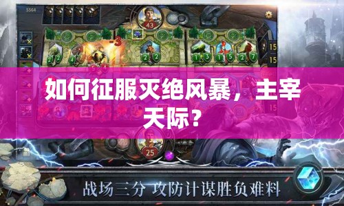 如何征服滅絕風(fēng)暴，主宰天際？