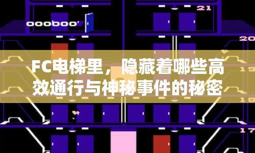 FC電梯里，隱藏著哪些高效通行與神秘事件的秘密？