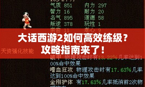 大話西游2如何高效練級(jí)？攻略指南來了！