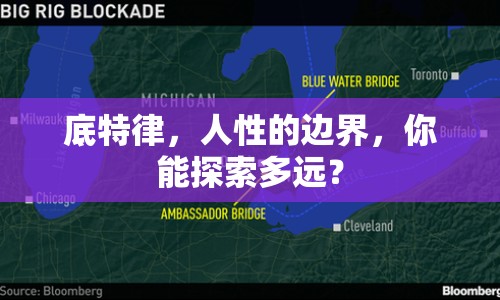 底特律，人性的邊界，你能探索多遠？