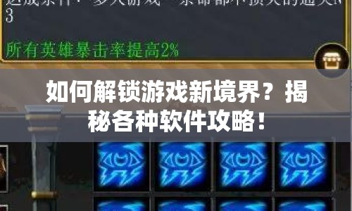如何解鎖游戲新境界？揭秘各種軟件攻略！