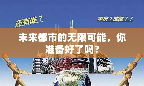 未來(lái)都市的無(wú)限可能，你準(zhǔn)備好了嗎？