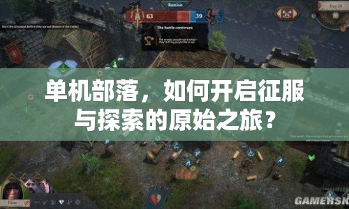 單機部落，如何開啟征服與探索的原始之旅？