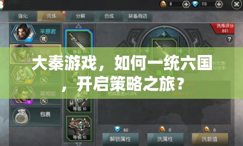 大秦游戲，如何一統(tǒng)六國(guó)，開(kāi)啟策略之旅？