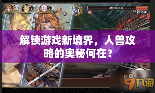解鎖游戲新境界，人獸攻略的奧秘何在？