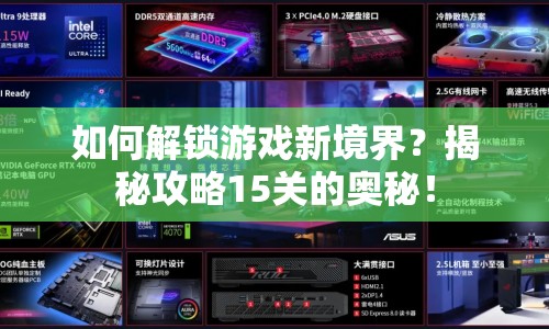 如何解鎖游戲新境界？揭秘攻略15關的奧秘！