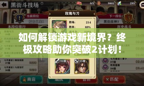 如何解鎖游戲新境界？終極攻略助你突破2計劃！