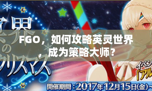 FGO，如何攻略英靈世界，成為策略大師？
