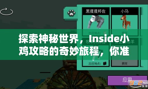 探索神秘世界，Inside小雞攻略的奇妙旅程，你準(zhǔn)備好了嗎？